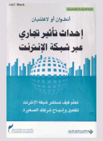  إحداث تأثير تجاري عبر شبكة الإنترنت : تعلم كيف تستثمر شبكة الإنترنت لتفعيل وإنجاح شركتك الصغيرة