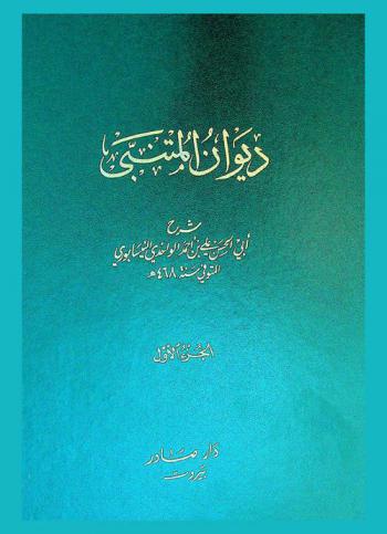  ديوان المتنبي وفي أثناء متنه شرح الإمام العلامة الواحدي وأربعة فهارس = Mvtanabbii carmina cum commentario wahidii ex libris manv scriptis qvi vindobonae gothae lvgdvni batavorvm atqve berolini asservantvr