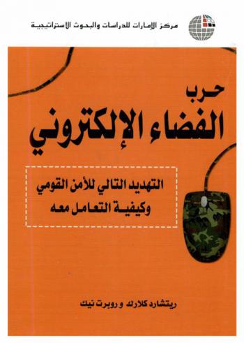  حرب الفضاء الإلكتروني : التهديد التالي للأمن القومي وكيفية التعامل معه