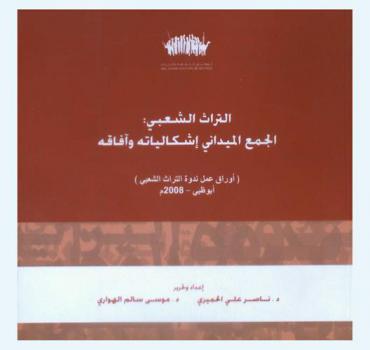  التراث الشعبي : الجمع الميداني-إشكاليات وآفاق : (أوراق عمل ندوة التراث الشعبي) : أبو ظبي 12-مارس-2008 م / 15-ربيع الأول-1430 هـ