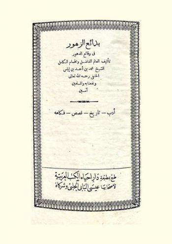  بدائع الزهور في وقائع الدهور : أدب-تاريخ-قصص-فكاهة