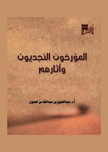  المؤرخون النجديون وآثارهم