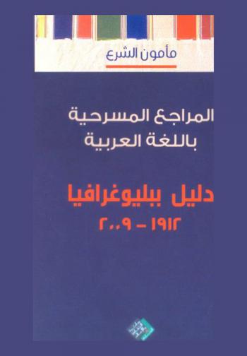  المراجع المسرحية باللغة العربية : دليل بيبليوغرافي (1912-2009)