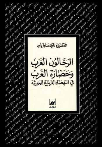  الرحالون العرب وحضارة الغرب في النهضة العربية الحديثة