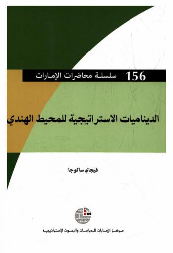 الديناميات الاستراتيجية للمحيط الهندي