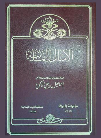  الأمثال اليمانية