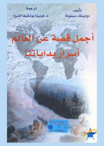  أجمل قصة عن العالم : أسرار بداياتنا