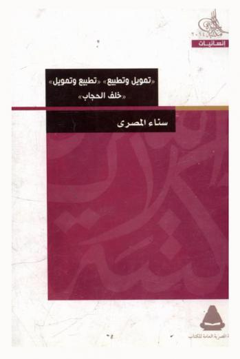  \تمويل وتطبيع\ \تطبيع وتمويل\ : قصة الجمعيات غير الحكومية \خلف الحجاب\ : موقف الجماعات الإسلامية من قضية المرأة