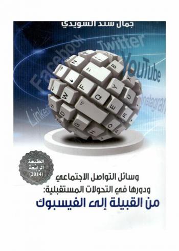  وسائل التواصل الاجتماعي ودورها في التحولات المستقبلية من القبيلة إلى الفيسبوك