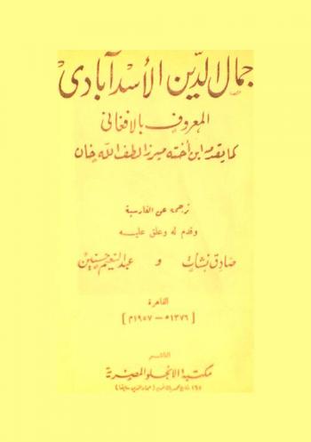  جمال الدين الأسد آبادي المعروف بالأفغاني : كما يقدمه ابن أخته ميرزا لطف الله خان