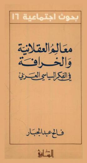  معالم العقلانية والخرافة في الفكر السياسي العربي