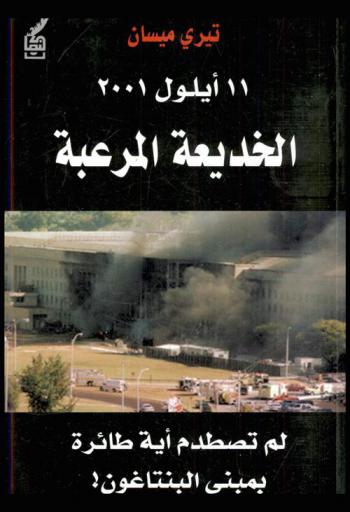  11 أيلول 2001 : الخديعة المرعبة