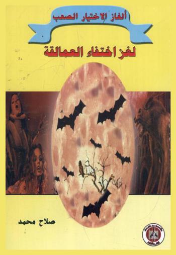 لغز اختفاء العمالقة