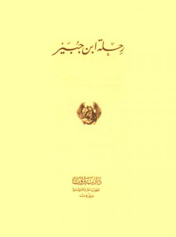  رحلة ابن جبير