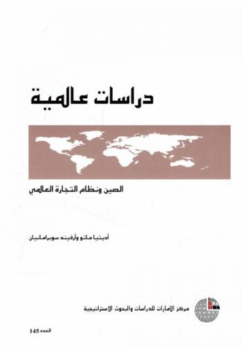 الصين ونظام التجارة العالمي