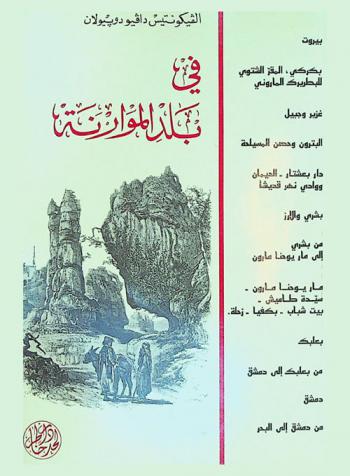  في بلد الموارنة