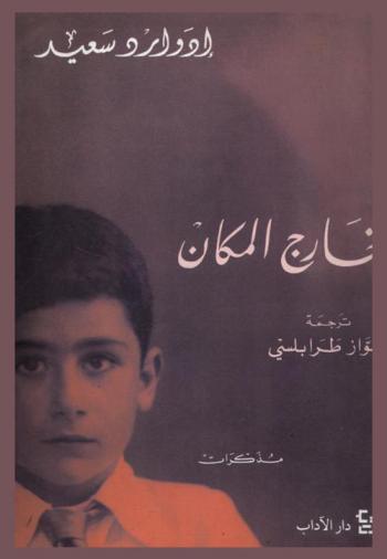  خارج المكان : (مذكرات)