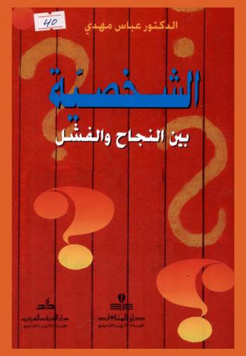  الشخصية بين النجاح والفشل