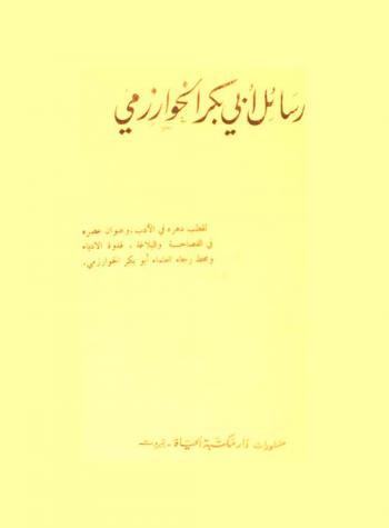  رسائل أبي بكر الخوارزمي
