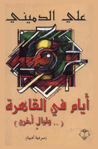  أيام في القاهرة (وليال أخرى)