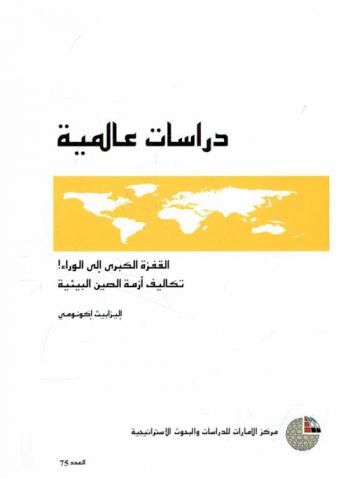  القفزة الكبرى إلى الوراء ! : تكاليف أزمة الصين البيئية
