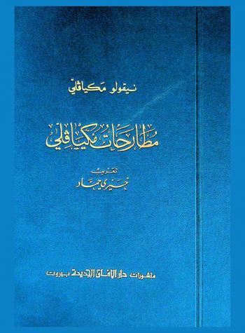  مطارحات مكيافلي