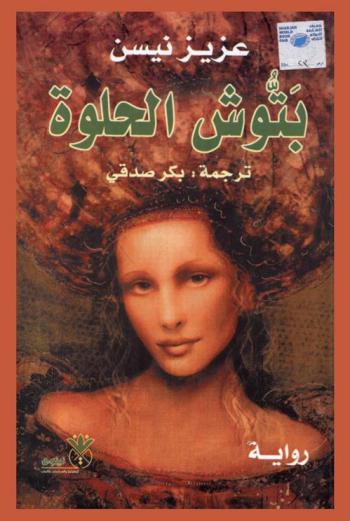 بتوش الحلوة : رواية