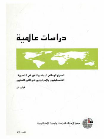  الصراع الوطني الممتد والتغير في الخصوبة : الفلسطينيون والإسرائيليون في القرن العشرين