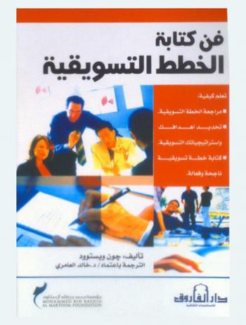  فن كتابة الخطط التسويقية