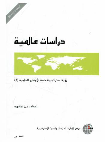 رؤية استراتيجية عامة للأوضاع العالمية (2)