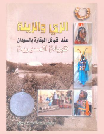  الزي والزينة عند قبائل البقارة بالسودان : قبيلة المسيرية