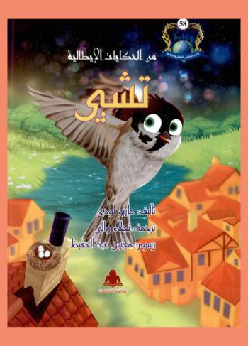 من الحكايات الإيطالية : تشيى