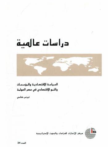 السياسة الاقتصادية والمؤسسات والنمو الاقتصادي في عصر العولمة
