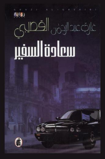 سعادة السفير