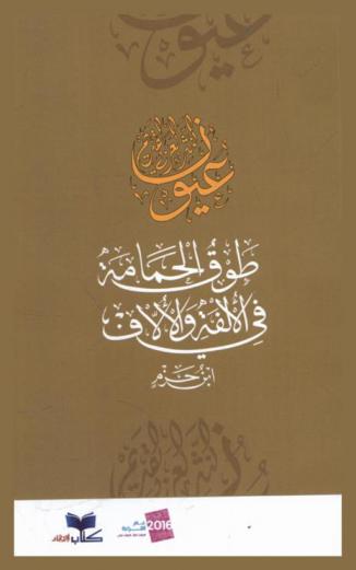  طوق الحمامة في الألفة والألاف