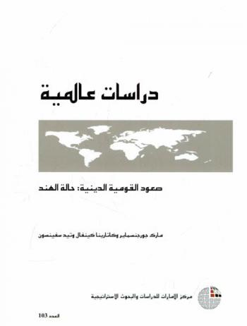  صعود القومية الدينية : حالة الهند