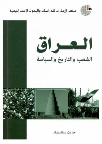  العراق : الشعب والتاريخ والسياسة