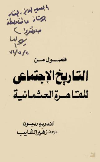  فصول من التاريخ الاجتماعي للقاهرة العثمانية