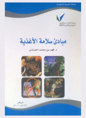  مبادئ سلامة الأغذية