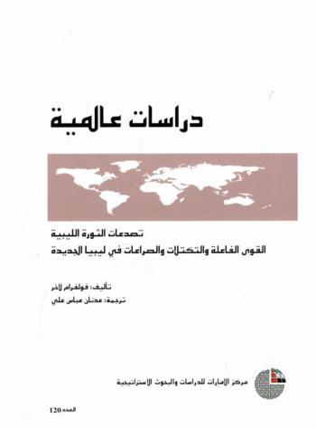 تصدعات الثورة الليبية : القوى الفاعلة والتكتلات والصراعات في ليبيا الجديدة