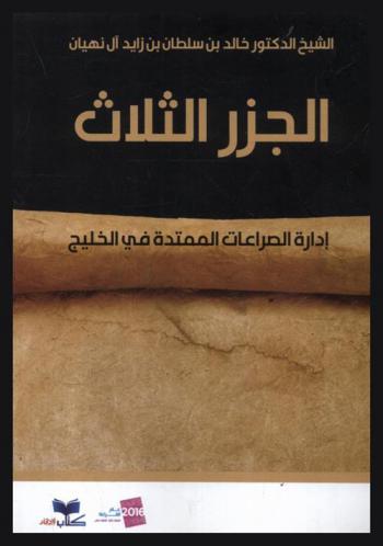  الجزر الثلاث : إدارة الصراعات الممتدة في الخليج