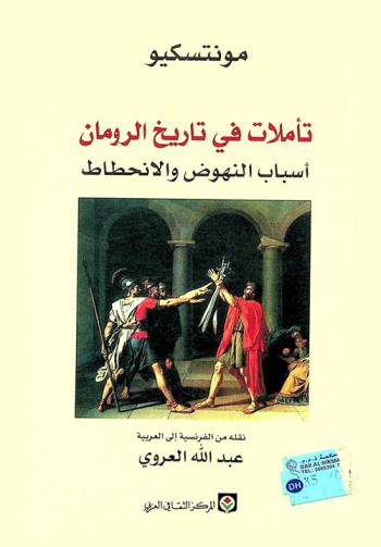  تأملات في تاريخ الرومان : أسباب النهوض والانحطاط