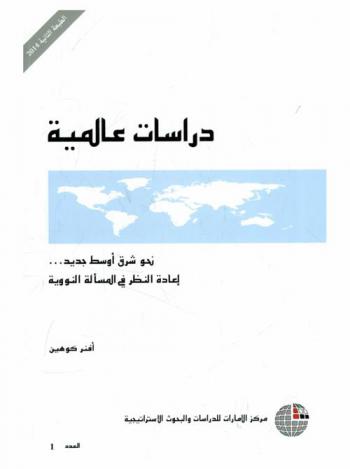 نحو شرق أوسط جديد : إعادة النظر في المسألة النووية