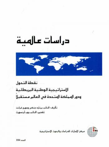 نقطة التحول الاستراتيجية الوطنية البريطانية ودور المملكة المتحدة في العالم مستقبلا