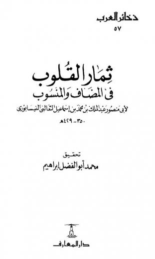  ثمار القلوب في المضاف والمنسوب
