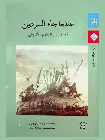 عندما جاء السردين : قصص الجنوب الإفريقي