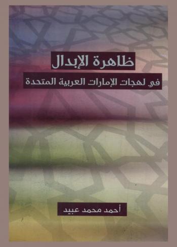 ظاهرة الإبدال اللغوي في لهجات الإمارات العربية المتحدة