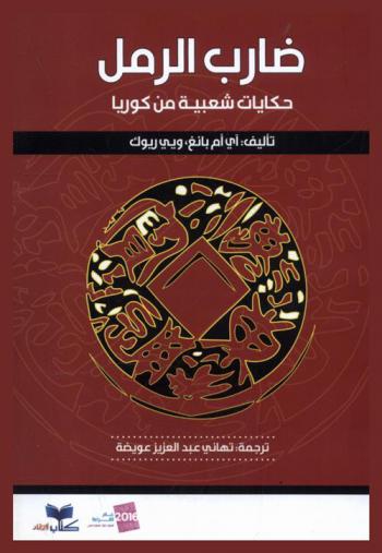 ضارب الرمل : حكايات شعبية من كوريا