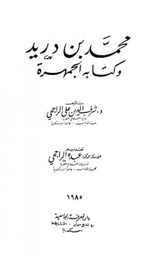  محمد بن دريد وكتابه الجمهرة