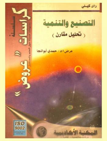  التصنيع والتنمية : (تحليل مقارن)